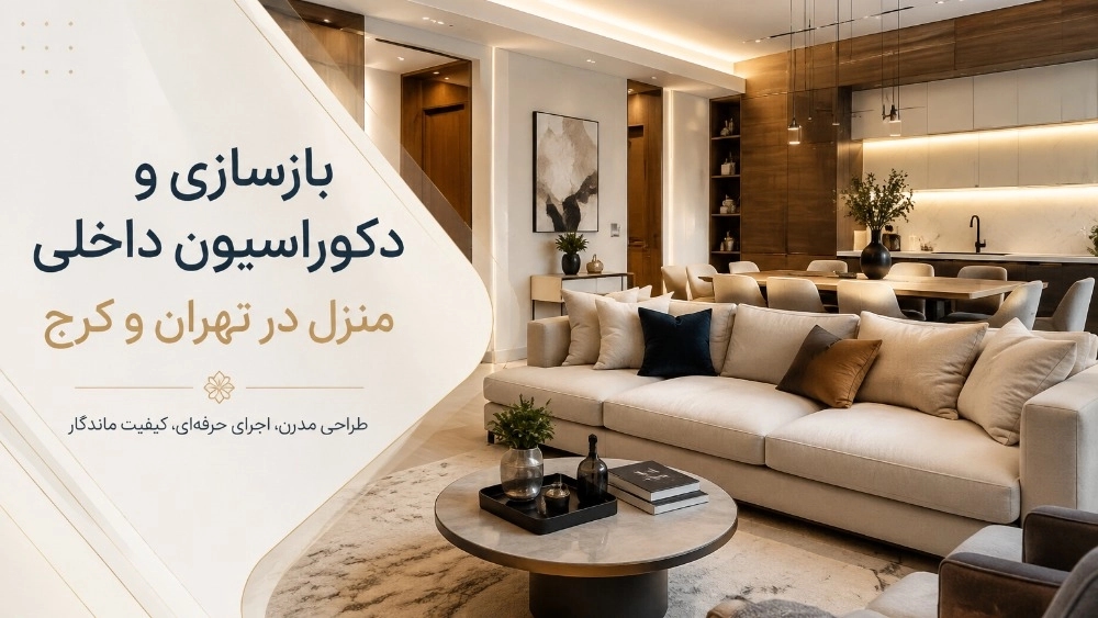 تجديد وديكور داخلي للمنازل في طهران وكرج